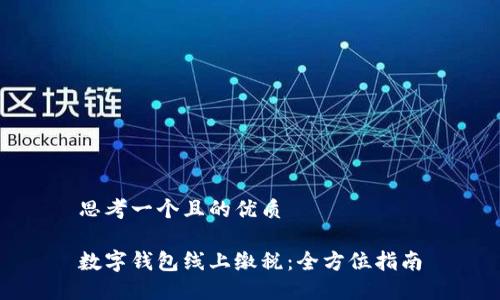 思考一个且的优质
数字钱包线上缴税:全方位指南