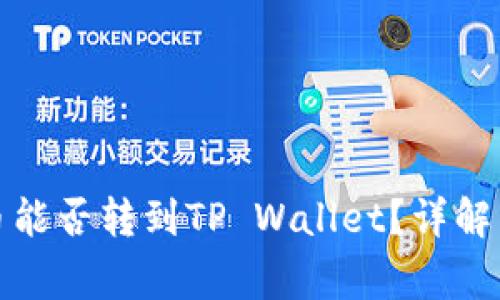 优质币赢交易所的币能否转到TP Wallet?详解转账流程与注意事项