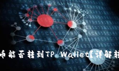 优质币赢交易所的币能否转到TP Wallet?详解转账流程与注意事项