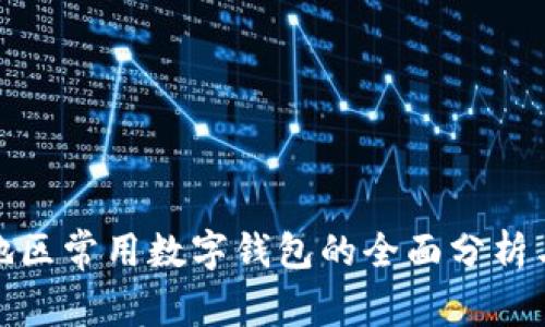欧美地区常用数字钱包的全面分析与比较