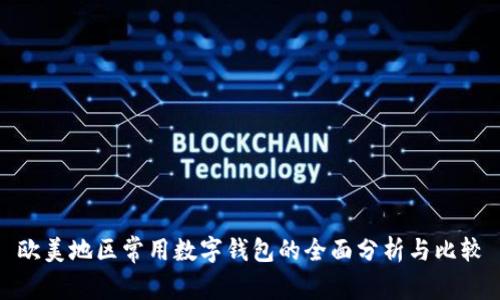 欧美地区常用数字钱包的全面分析与比较