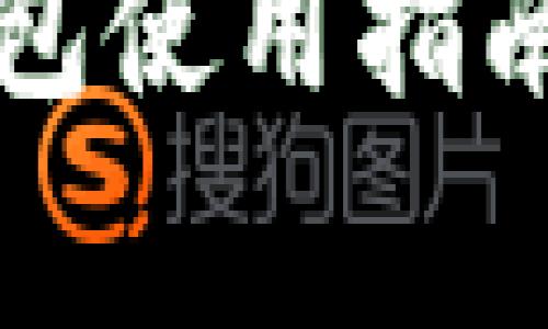 中国石化数字钱包使用指南及常见问题解答