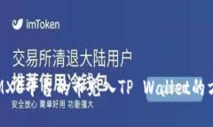 如何将MXC平台的币充入TP Wallet的方法详