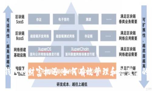 数字货币钱包的财富机遇:如何有效管理和增值你的数字资产