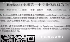 如何为数字钱包取一个独特的名字？