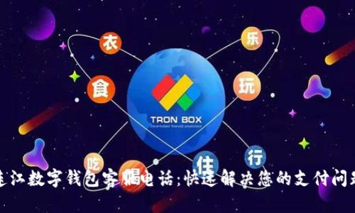 连江数字钱包客服电话:快速解决您的支付问题