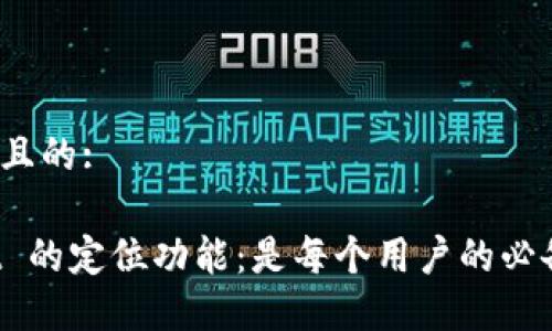 思考一个且的:
TPWallet 的定位功能:是每个用户的必备工具吗?