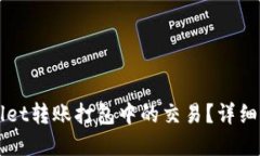 优质如何取消TPWallet转账打包中的交易