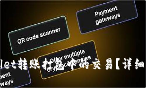 优质
如何取消TPWallet转账打包中的交易?详细解析与解决方法