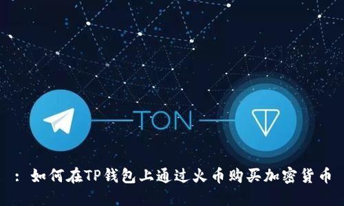 : 如何在TP钱包上通过火币购买加密货币