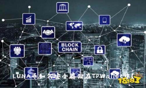 LUNA币如何安全存储在TPWallet中?