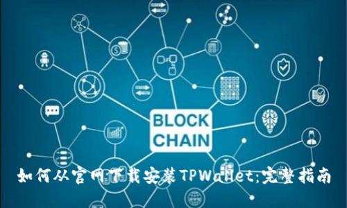 如何从官网下载安装TPWallet:完整指南