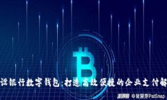 企业建设银行数字钱包：打造高效便捷