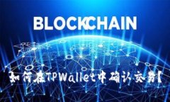 如何在TPWallet中确认交易？