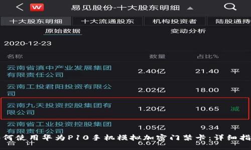 如何使用华为P10手机模拟加密门禁卡:详细指南