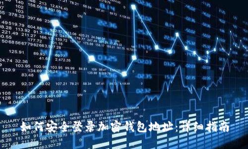 如何安全登录加密钱包地址:详细指南