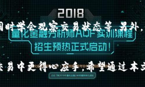 优质

取消以太坊交易的简单方法：如何在TPWallet上操作

关键词
TPWallet, 取消以太坊交易, 加密货币交易, 以太坊钱包/guanjianci

引言
在一系列的加密货币交易中，由于网络延迟、交易手续费等因素，有时候用户可能希望取消正在进行的以太坊交易。如果你使用的是TPWallet，了解如何高效地取消交易显得尤为重要。本文将为你提供详细的指南，帮助你顺利完成这一操作，同时也会讨论一些相关的问题与策略。

取消以太坊交易的准备步骤
在尝试取消以太坊交易之前，首先需要确认你的交易状态。TPWallet 提供了透明的交易记录，用户可以随时查看待处理交易。登录你的TPWallet账户，然后转到“交易历史”或“活动”部分。在这里，你可以找到当前的交易状况，判断是否还可以取消。

以太坊交易是通过智能合约进行的，一旦交易被挖矿确认，通常情况下是无法取消的。然而，如果交易还在待处理状态，你仍然有机会操作。在TPWallet中，查找交易状态的关键在于确认其是否显示为“待确认”或“失败”。

如何在TPWallet中取消交易
具体步骤如下：
ol
li打开TPWallet应用并登录你的账户。/li
li点击“交易历史”或“活动”选项，找到你想取消的交易。/li
li如果交易状态为“待确认”，接下来就可以进行取消操作。/li
li在交易记录里，查找“取消交易”按钮，点击它。/li
li系统可能会要求你验证身份，例如输入密码或使用生物识别认证。/li
li完成验证后，确认取消交易。/li
/ol

需要注意的是，交易在网络中的处理时间是不可控的，如果有很多交易在同时进行，取消操作的成功率可能会受到影响。如果取消成功，交易将不再被处理，并且你的ETH会返回钱包。

TPWallet取消交易的注意事项
取消交易并不是百分之百保证成功的操作。在实际操作中，有几个因素可能影响交易的取消：
ul
listrong网络拥堵：/strong当以太坊网络拥堵时，交易确认的速度可能会变得非常慢，这时候如果你希望取消交易，可能就需要特别留意。/li
listrong矿工费：/strong矿工费设置过低也可能导致交易未被及时确认甚至被丢弃，这时用户可以设置较高的矿工费来加快交易的确认，即使未取消交易。/li
/ul

常见问题讨论

1. 以太坊交易被确认后我还能做什么？
一旦以太坊交易被区块链确认，实际上就无法进行取消。不过，用户仍然可以选择进行新的交易或操作，比如发送ETH到另一个地址或者进行代币交换。此外，了解交易状态可以帮助用户更好地管理未来的交易。

2. 为什么我的交易无法取消？
交易无法取消的原因通常与交易状态及网络情况有关。如果交易已经被矿工确认，即使及时点击取消，系统也无法回溯操作。此外，网络拥堵与矿工费设置过低也会影响交易取消的速度和成功率。

3. 如果交易失败，我会损失矿工费吗？
一般情况下，如果交易失败，用户只需支付相应的矿工费。这是因为矿工在处理交易时，包括了这些费用，即使交易未能完成。因此，确保合理的矿工费设置，可以在交易失败时减少损失。

4. 使用TPWallet进行以太坊交易的优势是什么？
TPWallet作为一个用户友好的加密钱包，提供了简单而安全的交易体验。它支持多种加密货币，包括以太坊，且具有较高的安全等级。此外，界面直观，适合集成各类功能，如快速矿工费设置、交易跟踪等。

5. 如何设置合理的矿工费用以提高交易成功率？
合理的矿工费用可以提高交易被快速确认的概率。在TPWallet中，用户可以根据网络的当前状态来调整矿工费用。通常，可以通过查看网络拥堵程度及其他交易活动水平来做出定夺，再进行相应的设置。

6. 如何避免将来遇到类似的问题？
为避免将来遇到交易取消困难的问题，用户可以采取一系列的策略，包括在发起交易前先检查网络状态、合理设置矿工费、同时学会观察交易状态等。另外，保持TPWallet及相关技术知识的更新，能够帮助用户在加密货币的交易中避免不必要的麻烦。

结论
本文全面介绍了如何在TPWallet上取消以太坊交易的步骤以及相关问题的解决方案。了解这些功能将帮助用户在今后的交易中更得心应手。希望通过本文的分享，能够为你的加密货币交易之路提供实用的帮助。