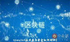 tpwallet未中奖的资金如何处理？