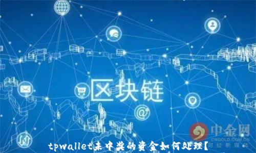 tpwallet未中奖的资金如何处理?