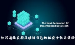 如何有效监控区块链钱包地址安全性与