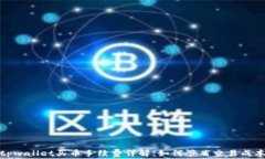 tpwallet买币手续费详解：如何节省交易