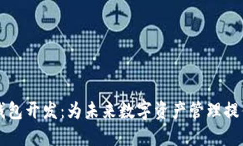 区块链共振钱包开发:为未来数字资产管理提供安全与便利