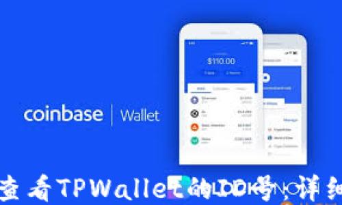 如何查看TPWallet的ID号:详细指南