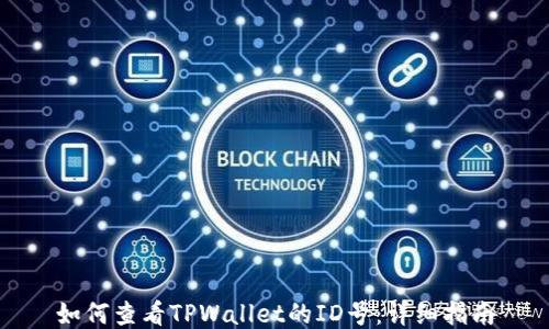 如何查看TPWallet的ID号:详细指南