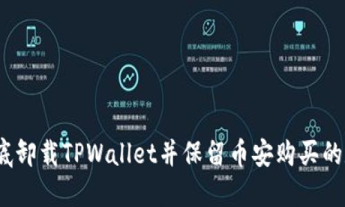 : 如何彻底卸载TPWallet并保留币安购买的数字资产？