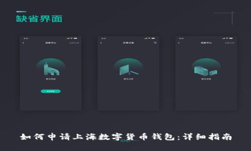 如何申请上海数字货币钱包：详细指南