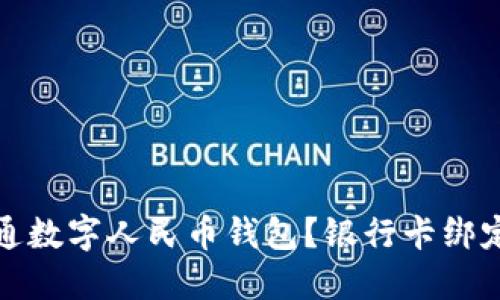 如何开通数字人民币钱包？银行卡绑定全攻略