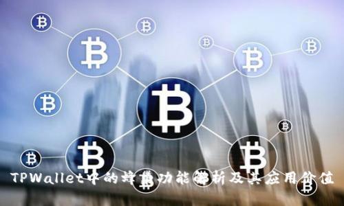 TPWallet中的蜂巢功能解析及其应用价值