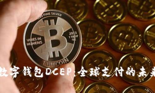 国际数字钱包DCEP：全球支付的未来趋势