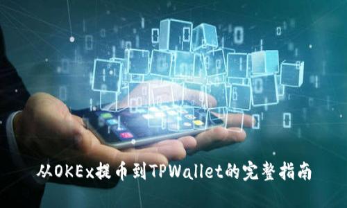 从OKEx提币到TPWallet的完整指南