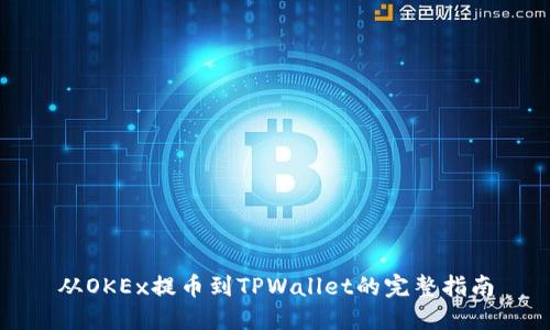 从OKEx提币到TPWallet的完整指南
