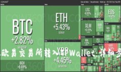 如何将USDT从欧易交易所转入TPWallet：详