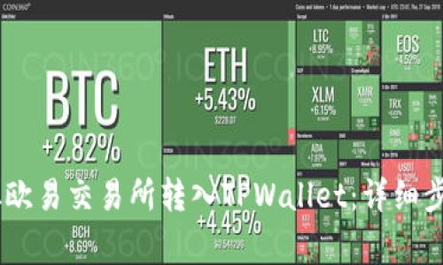 如何将USDT从欧易交易所转入TPWallet:详细步骤与注意事项