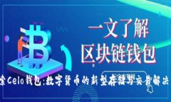  探索Celo钱包：数字货币的新型存储与