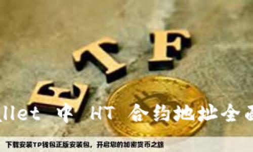 TPWallet 中 HT 合约地址全面解析