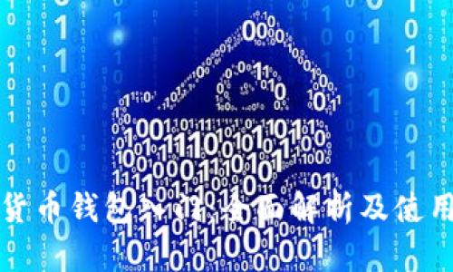 数字货币钱包入门:全面解析及使用指南