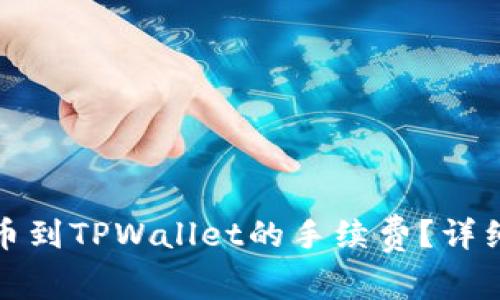 如何降低提币到TPWallet的手续费？详细解析与建议