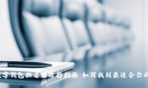 2023年数字钱包排名与选择指南：如何找到最适合你的数字钱包