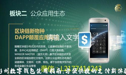 
彭州数字钱包使用指南：方便快捷的支付新体验