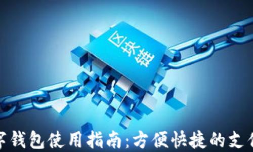 
彭州数字钱包使用指南：方便快捷的支付新体验