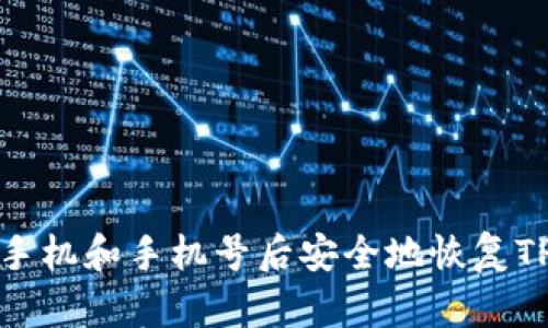 如何在更换手机和手机号后安全地恢复TPWallet账户