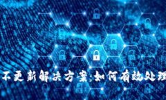 TPWallet价格不更新解决方案：如何有效