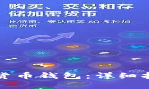 如何搭建数字货币钱包：详细指南与实用技巧