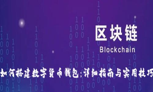 如何搭建数字货币钱包：详细指南与实用技巧