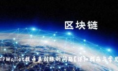 如何解决TPWallet提币未到账的问题？详