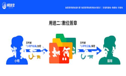 三类数字钱包消费指南:如何让每一分钱都花得更划算